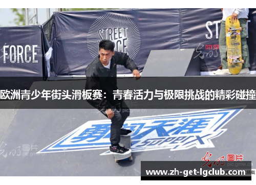 欧洲青少年街头滑板赛:青春活力与极限挑战的精彩碰撞 欧洲青少年街头滑板赛:青春活力与极限挑战的精彩碰撞