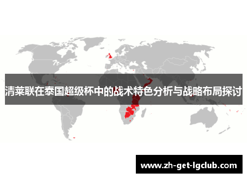 清莱联在泰国超级杯中的战术特色分析与战略布局探讨