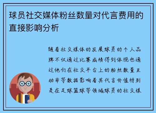 球员社交媒体粉丝数量对代言费用的直接影响分析