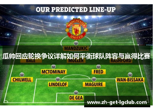 瓜帅回应轮换争议详解如何平衡球队阵容与赢得比赛