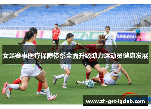 女足赛事医疗保障体系全面升级助力运动员健康发展