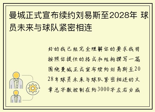 曼城正式宣布续约刘易斯至2028年 球员未来与球队紧密相连