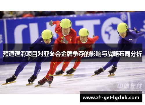 短道速滑项目对亚冬会金牌争夺的影响与战略布局分析