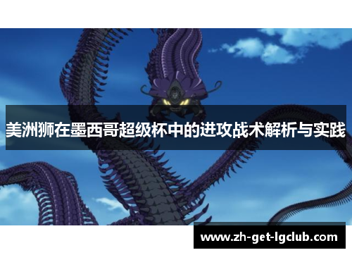 美洲狮在墨西哥超级杯中的进攻战术解析与实践