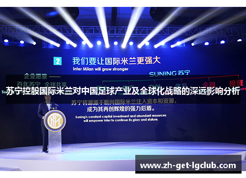 苏宁控股国际米兰对中国足球产业及全球化战略的深远影响分析