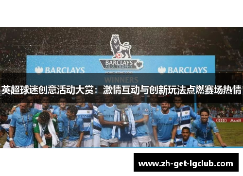 英超球迷创意活动大赏：激情互动与创新玩法点燃赛场热情