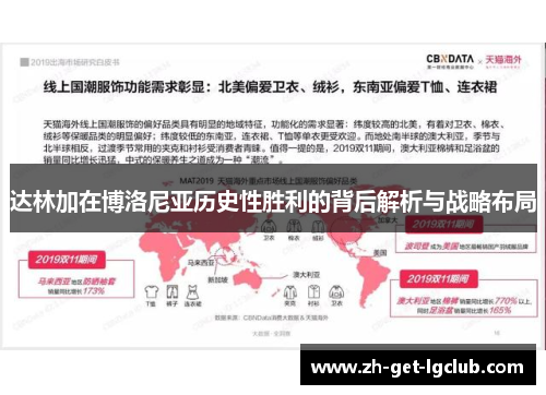 达林加在博洛尼亚历史性胜利的背后解析与战略布局