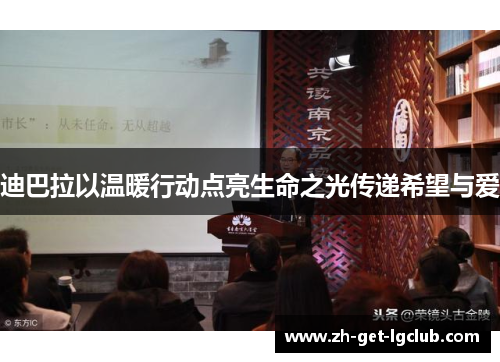 迪巴拉以温暖行动点亮生命之光传递希望与爱