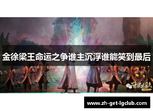 金徐梁王命运之争谁主沉浮谁能笑到最后
