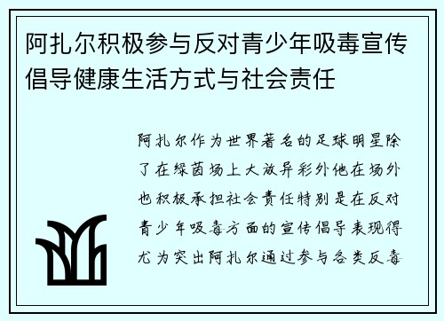 阿扎尔积极参与反对青少年吸毒宣传倡导健康生活方式与社会责任