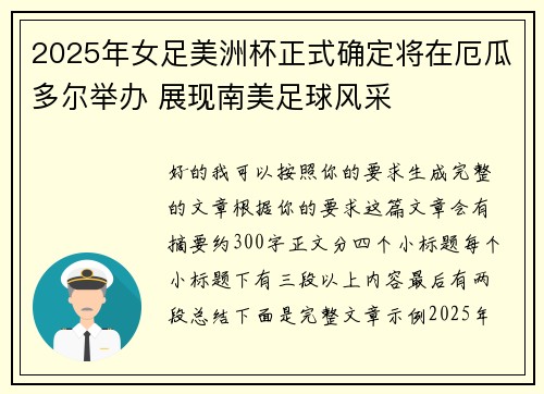 2025年女足美洲杯正式确定将在厄瓜多尔举办 展现南美足球风采