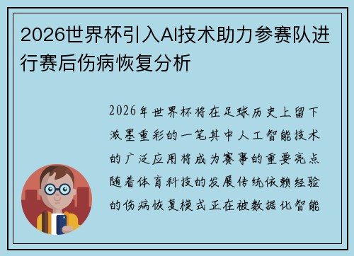 2026世界杯引入AI技术助力参赛队进行赛后伤病恢复分析