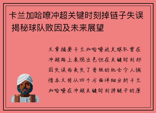卡兰加哈嘹冲超关键时刻掉链子失误 揭秘球队败因及未来展望