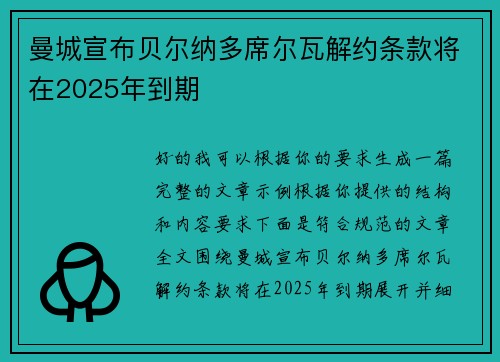 曼城宣布贝尔纳多席尔瓦解约条款将在2025年到期