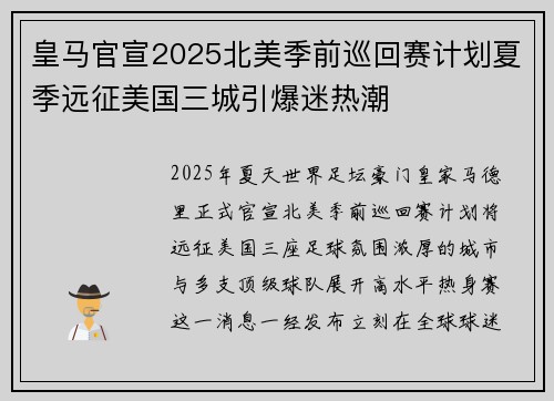 皇马官宣2025北美季前巡回赛计划夏季远征美国三城引爆迷热潮 皇马官宣2025北美季前巡回赛计划夏季远征美国三城引爆迷热潮