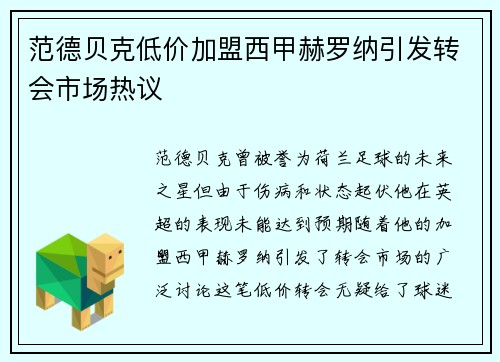 范德贝克低价加盟西甲赫罗纳引发转会市场热议