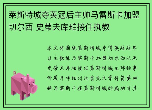 莱斯特城夺英冠后主帅马雷斯卡加盟切尔西 史蒂夫库珀接任执教