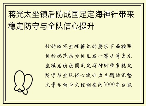 蒋光太坐镇后防成国足定海神针带来稳定防守与全队信心提升