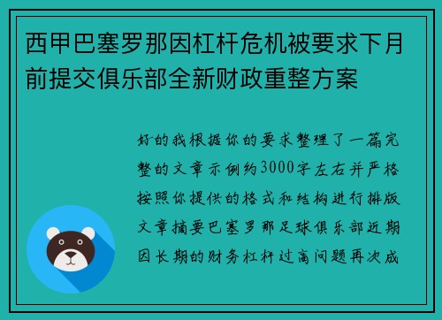 西甲巴塞罗那因杠杆危机被要求下月前提交俱乐部全新财政重整方案 西甲巴塞罗那因杠杆危机被要求下月前提交俱乐部全新财政重整方案