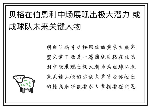 贝格在伯恩利中场展现出极大潜力 或成球队未来关键人物