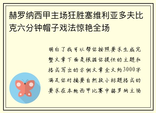 赫罗纳西甲主场狂胜塞维利亚多夫比克六分钟帽子戏法惊艳全场