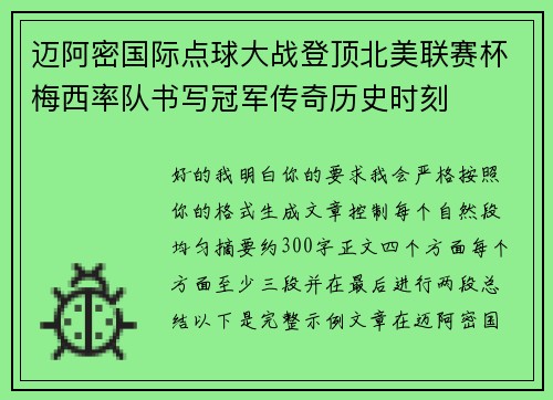 迈阿密国际点球大战登顶北美联赛杯梅西率队书写冠军传奇历史时刻