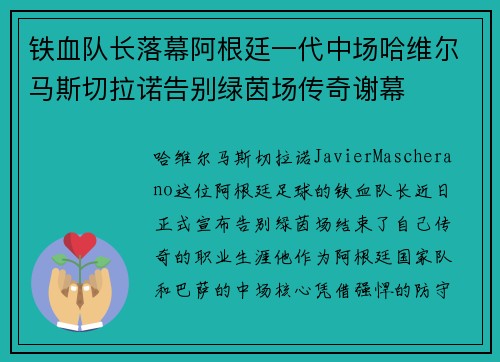 铁血队长落幕阿根廷一代中场哈维尔马斯切拉诺告别绿茵场传奇谢幕