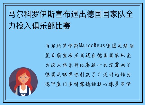 马尔科罗伊斯宣布退出德国国家队全力投入俱乐部比赛