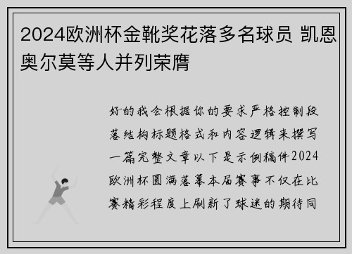 2024欧洲杯金靴奖花落多名球员 凯恩奥尔莫等人并列荣膺