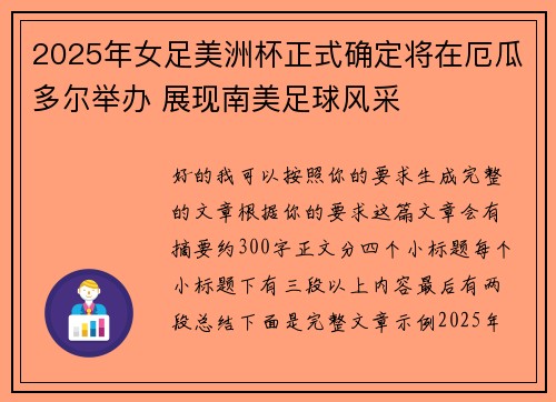 2025年女足美洲杯正式确定将在厄瓜多尔举办 展现南美足球风采