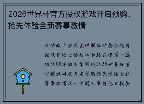 2026世界杯官方授权游戏开启预购，抢先体验全新赛事激情