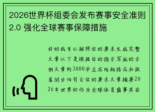 2026世界杯组委会发布赛事安全准则2.0 强化全球赛事保障措施