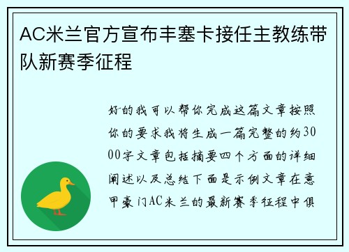 AC米兰官方宣布丰塞卡接任主教练带队新赛季征程