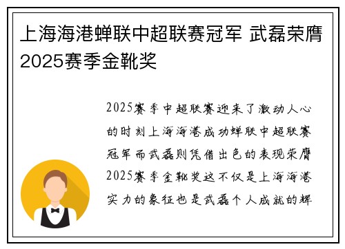 上海海港蝉联中超联赛冠军 武磊荣膺2025赛季金靴奖