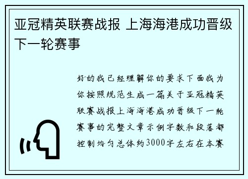 亚冠精英联赛战报 上海海港成功晋级下一轮赛事