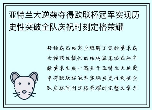 亚特兰大逆袭夺得欧联杯冠军实现历史性突破全队庆祝时刻定格荣耀