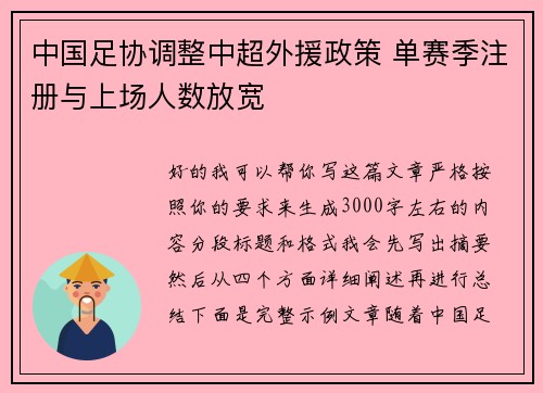 中国足协调整中超外援政策 单赛季注册与上场人数放宽