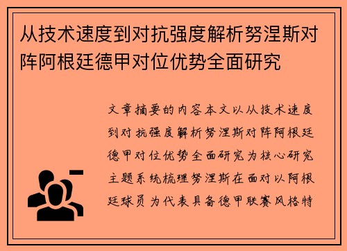 从技术速度到对抗强度解析努涅斯对阵阿根廷德甲对位优势全面研究