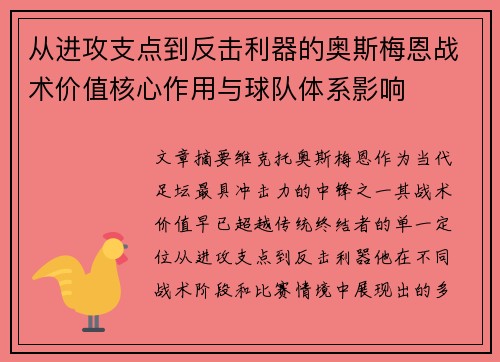 从进攻支点到反击利器的奥斯梅恩战术价值核心作用与球队体系影响