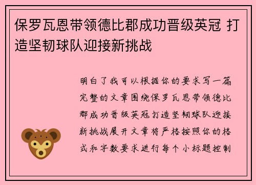 保罗瓦恩带领德比郡成功晋级英冠 打造坚韧球队迎接新挑战