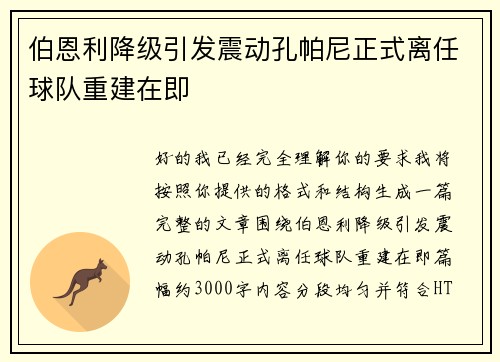 伯恩利降级引发震动孔帕尼正式离任球队重建在即