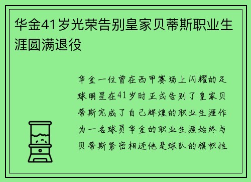 华金41岁光荣告别皇家贝蒂斯职业生涯圆满退役