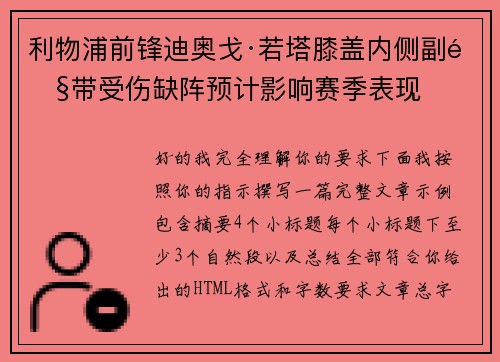 利物浦前锋迪奥戈·若塔膝盖内侧副韧带受伤缺阵预计影响赛季表现
