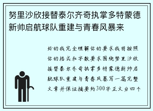 努里沙欣接替泰尔齐奇执掌多特蒙德新帅启航球队重建与青春风暴来