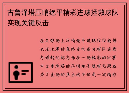 古鲁泽塔压哨绝平精彩进球拯救球队实现关键反击
