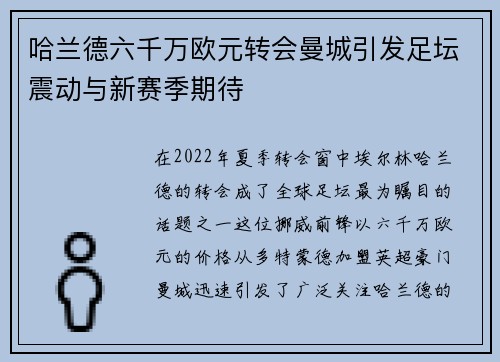 哈兰德六千万欧元转会曼城引发足坛震动与新赛季期待