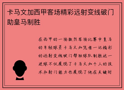 卡马文加西甲客场精彩远射变线破门助皇马制胜