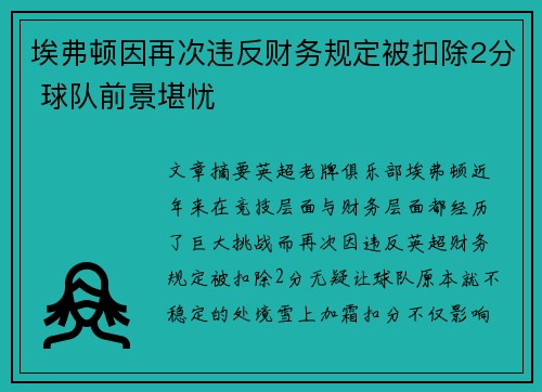 埃弗顿因再次违反财务规定被扣除2分 球队前景堪忧