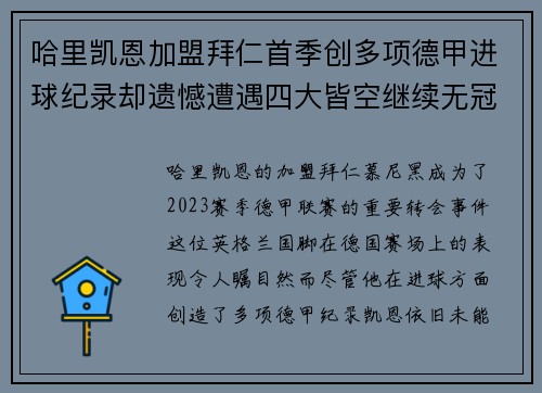 哈里凯恩加盟拜仁首季创多项德甲进球纪录却遗憾遭遇四大皆空继续无冠魔咒