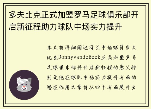 多夫比克正式加盟罗马足球俱乐部开启新征程助力球队中场实力提升